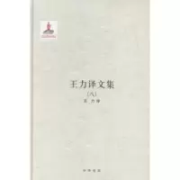 诺森王力译文集王力译9787101108989中华书局