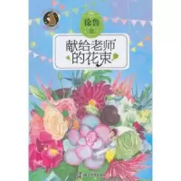 诺森献给老师的花束徐鲁著9787305150067南京大学出版社