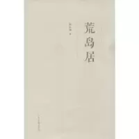 诺森荒岛居陈永国著9787547413005山东画报出版社