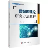 诺森数据库理论研究方法解析郝忠孝9787030442802科学出版社