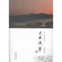 诺森史林漫笔王双怀著9787551808095三秦出版社