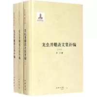 诺森龙虫并雕斋文集补编王力著9787101109146中华书局