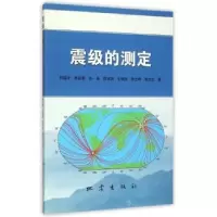 诺森震级的测定刘瑞丰[等]著9787502844967地震出版社