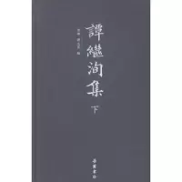 诺森谭继洵集贾维,谭志宏编9787553803470岳麓书社