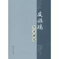 诺森皮锡瑞学术研究潘斌著9787561484722四川大学出版社