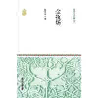 诺森金牧场张承志 著9787532156658上海文艺出版社