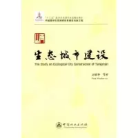 诺森唐山生态城市建设彭镇华等著9787503869488中国林业出版社