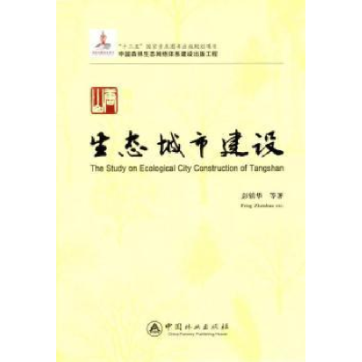 诺森唐山生态城市建设彭镇华等著9787503869488中国林业出版社