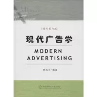诺森现代广告学韩光军 编著9787563828首都经济贸易大学出版社