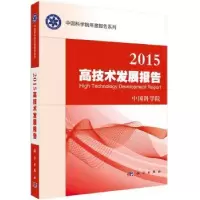 诺森2015高技术发展报告编9787030444011科学出版社