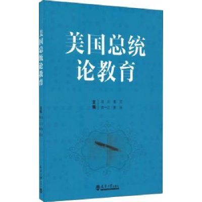 诺森美国总统论教育冯川[等]主编9787561852965天津大学出版社