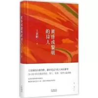 诺森黄昏或黎明的诗人王家新著9787536074521花城出版社