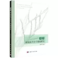 诺森柽柳耐盐抗旱分子基础研究杨传平著9787030437228科学出版社