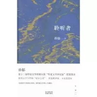 诺森聆听者孙郁著9787536074538花城出版社