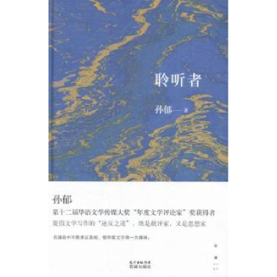 诺森聆听者孙郁著9787536074538花城出版社