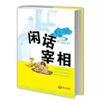 诺森闲话宰相匡继先编著9787210067375江西人民出版社