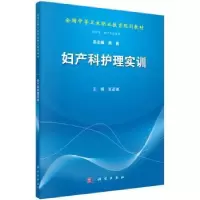 诺森妇产科护理实训张彦瑞9787030436115科学出版社