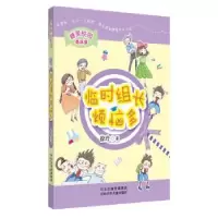 诺森临时组长烦恼多徐玲著9787537677622河北少年儿童出版社