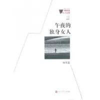 诺森午夜的独身女人林华玉著9787550006355百花洲文艺出版社