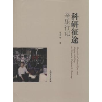 诺森科研征途辛乐行记杨传铮著9787567115996上海大学出版社