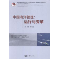 诺森中国海洋管理:运行与变革王琪等著9787502790172海洋出版社