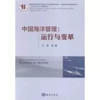 诺森中国海洋管理:运行与变革王琪等著9787502790172海洋出版社