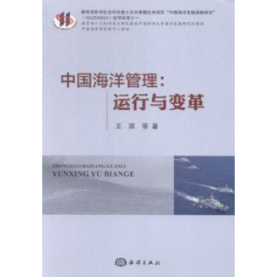 诺森中国海洋管理:运行与变革王琪等著9787502790172海洋出版社