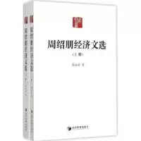 诺森周绍朋经济文选周绍朋著9787509636367经济管理出版社