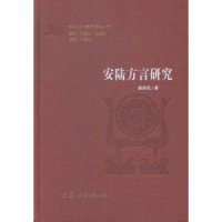 诺森安陆方言研究盛银花著9787562267607华中师范大学出版社