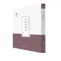 诺森中国史学史魏应麒著9787203086864山西人民出版社