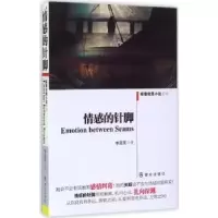 诺森情感的针脚李双其著9787501453412群众出版社