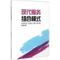 诺森现代服务组合模式梁晓蓓编著9787566906489东华大学出版社