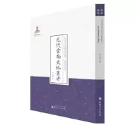 诺森元代云南史地丛考夏光南著9787203087786山西人民出版社