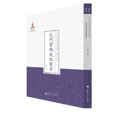 诺森元代云南史地丛考夏光南著9787203087786山西人民出版社