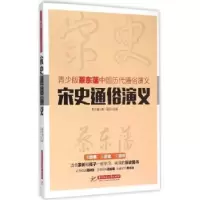 诺森宋史通俗演义蔡东藩著9787568007474华中科技大学出版社