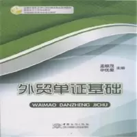 诺森外贸单基础孟根茂,优爱主编9787510312014中国商务出版社