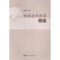 诺森湖北近代作家研究程翔章著9787562269649华中师范大学出版社