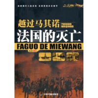 诺森越过马其诺:法国的灭亡白衣编著9787506848039中国书籍出版社