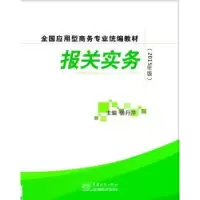 诺森报关实务鲁丹萍 张也冬9787510312427中国商务出版社