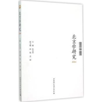 诺森北京学研究:2014张宝秀主编9787516160176中国社会科学出版社