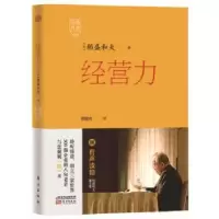 诺森经营力稻盛和夫9787506079327东方出版社