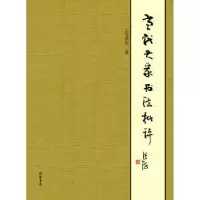 诺森当代大家书法批评上官甫贵著9787512017801线装书局