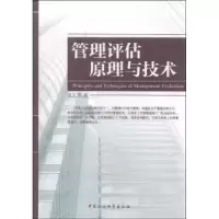 诺森管理评估原理与技术范正青9787516156186中国社会科学出版社