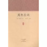 诺森周邦彦词(宋)周邦彦著9787534850882中州古籍出版社