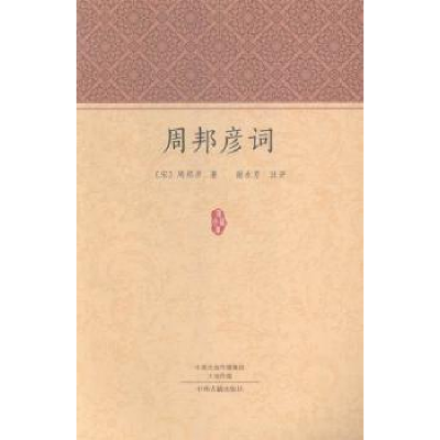 诺森周邦彦词(宋)周邦彦著9787534850882中州古籍出版社