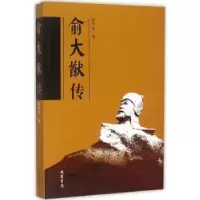 诺森俞大猷传范中义著9787512018068线装书局