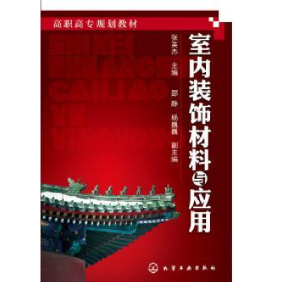 诺森室内装饰材料与应用张英杰主编978712化学工业出版社