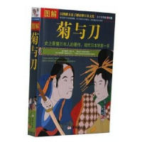 诺森图解菊与刀:美绘版(美)本尼迪克特著9787516904824华龄出版社