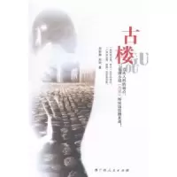 诺森古楼郑新潮,郑昀著9787219092187广西人民出版社