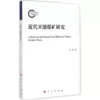 诺森近代开滦煤矿研究云妍著9787010146805人民出版社